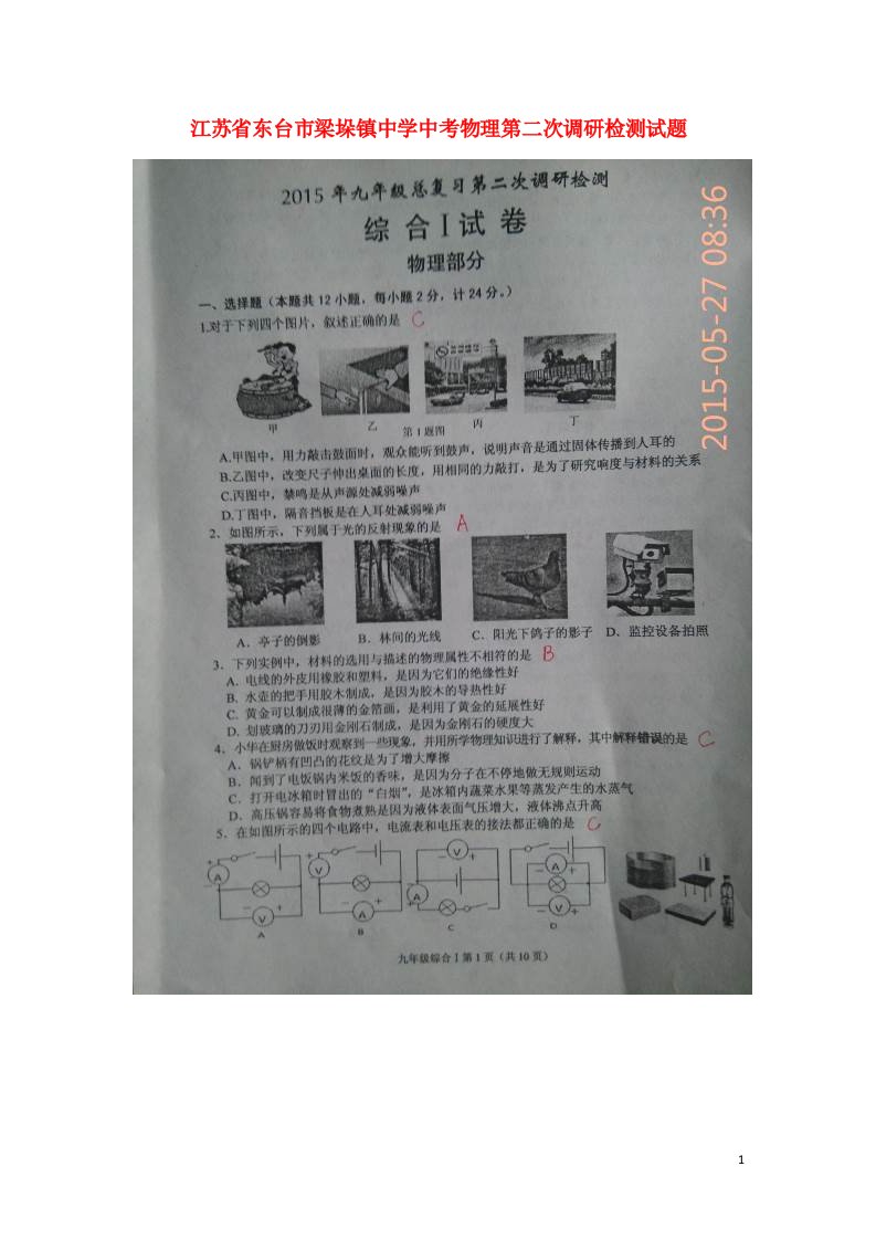 江苏省东台市梁垛镇中学中考物理第二次调研检测试题（扫描版）