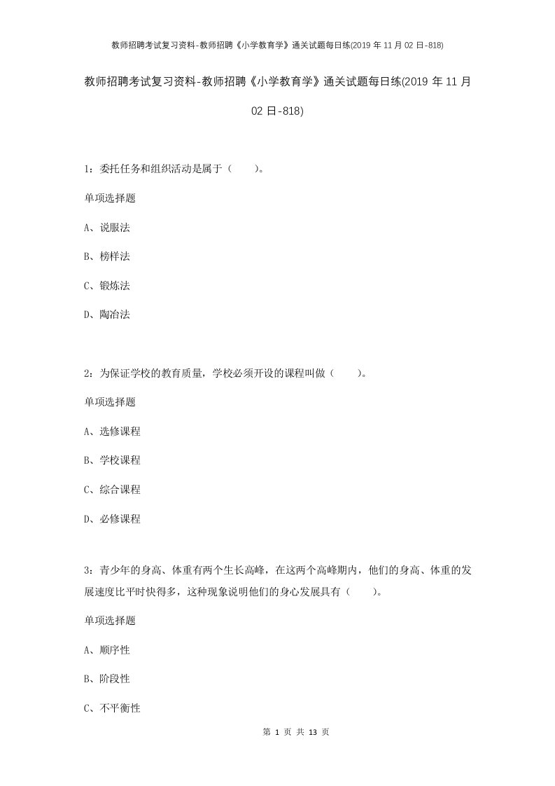 教师招聘考试复习资料-教师招聘小学教育学通关试题每日练2019年11月02日-818