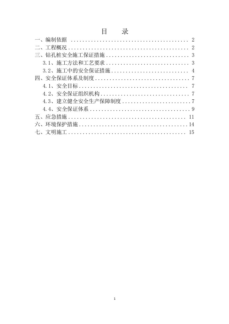 桥梁冲击钻孔桩基安全施工专项方案