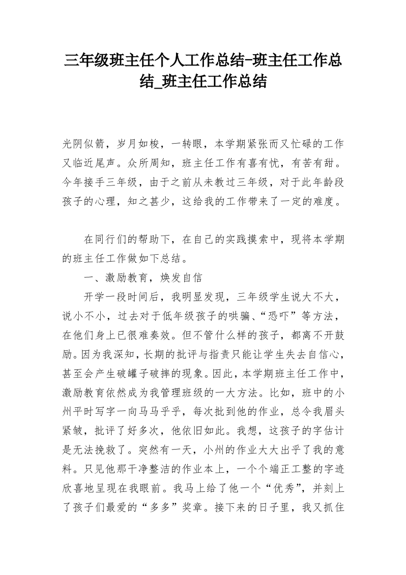 三年级班主任个人工作总结-班主任工作总结_班主任工作总结