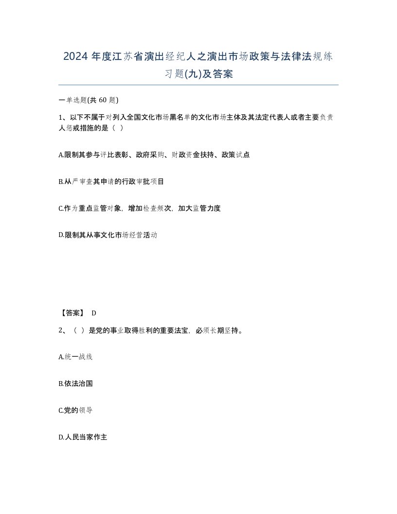 2024年度江苏省演出经纪人之演出市场政策与法律法规练习题九及答案