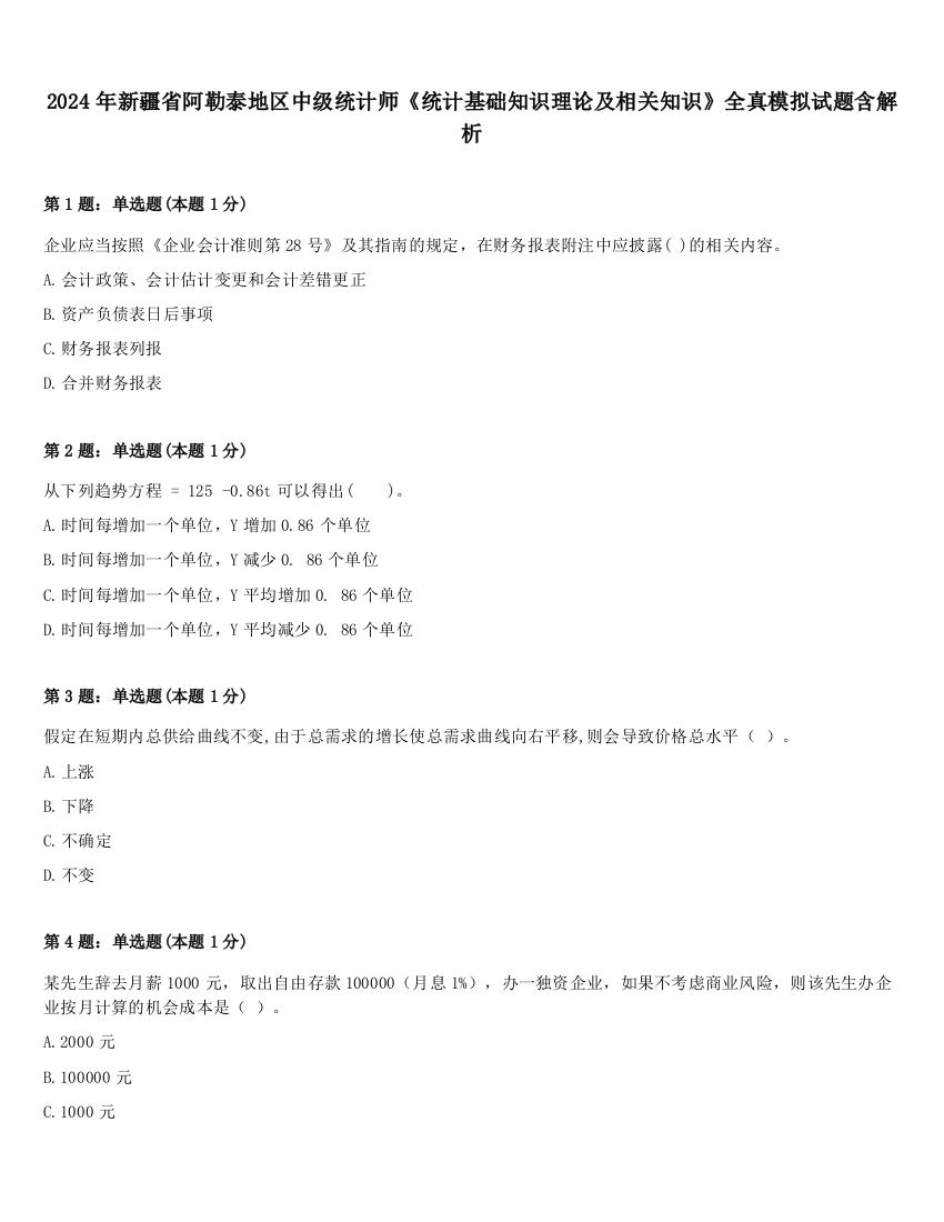 2024年新疆省阿勒泰地区中级统计师《统计基础知识理论及相关知识》全真模拟试题含解析