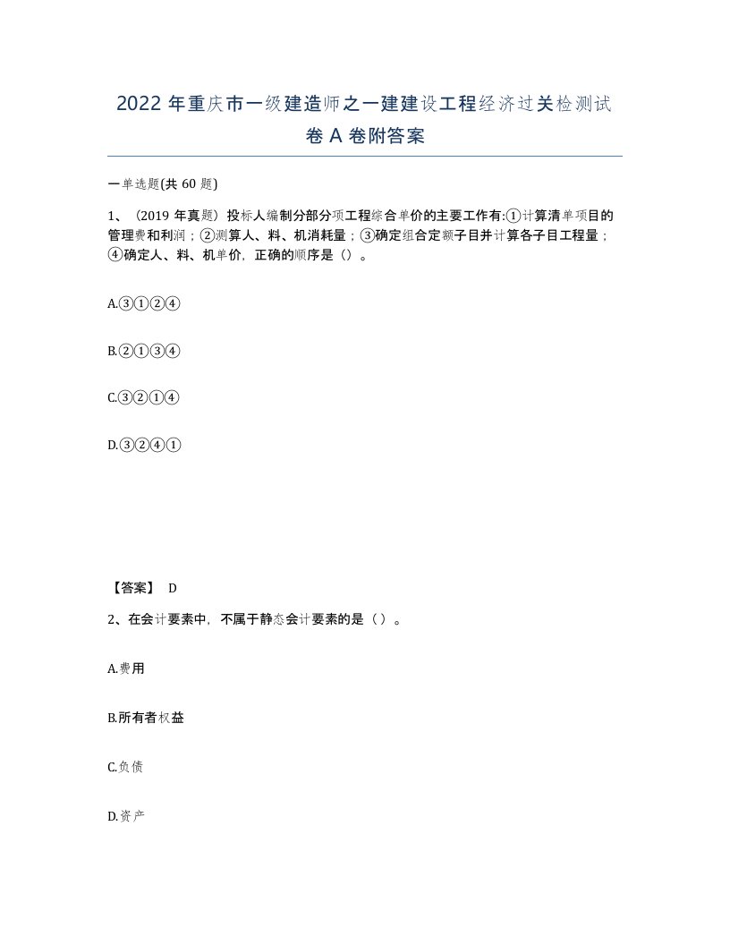 2022年重庆市一级建造师之一建建设工程经济过关检测试卷A卷附答案