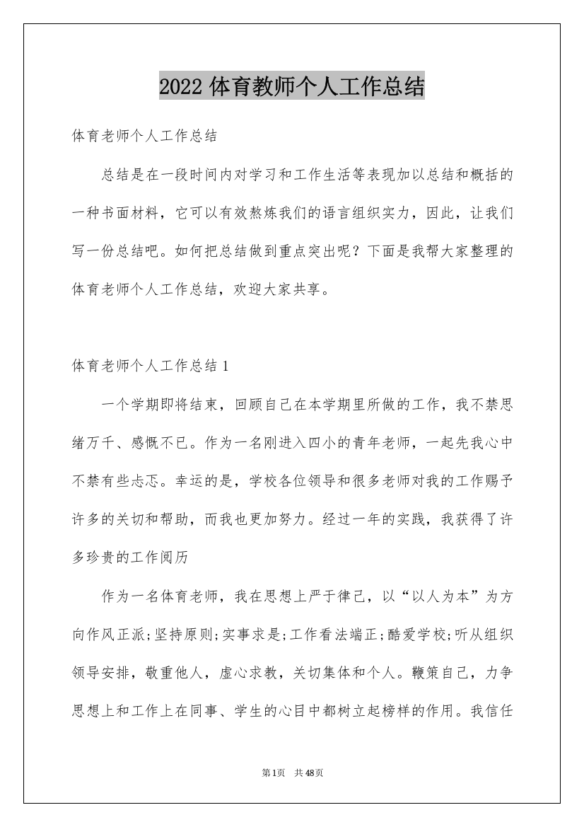 2022体育教师个人工作总结_6