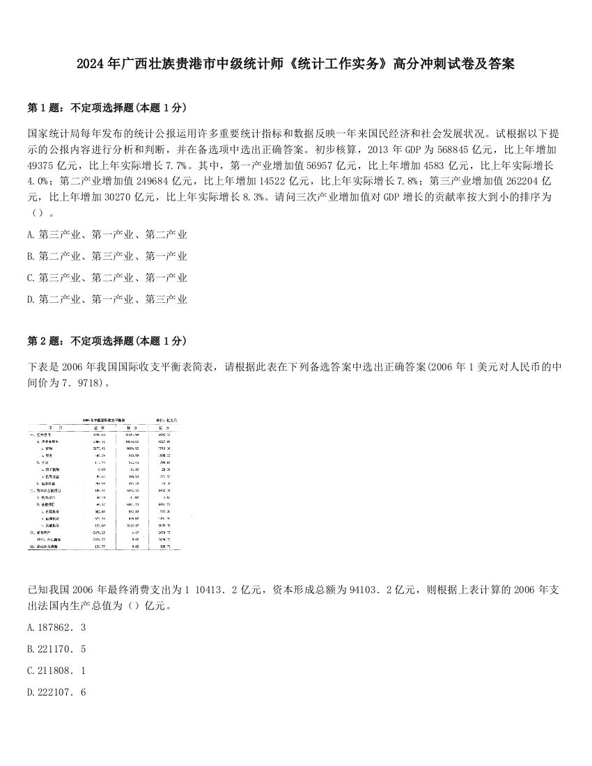 2024年广西壮族贵港市中级统计师《统计工作实务》高分冲刺试卷及答案