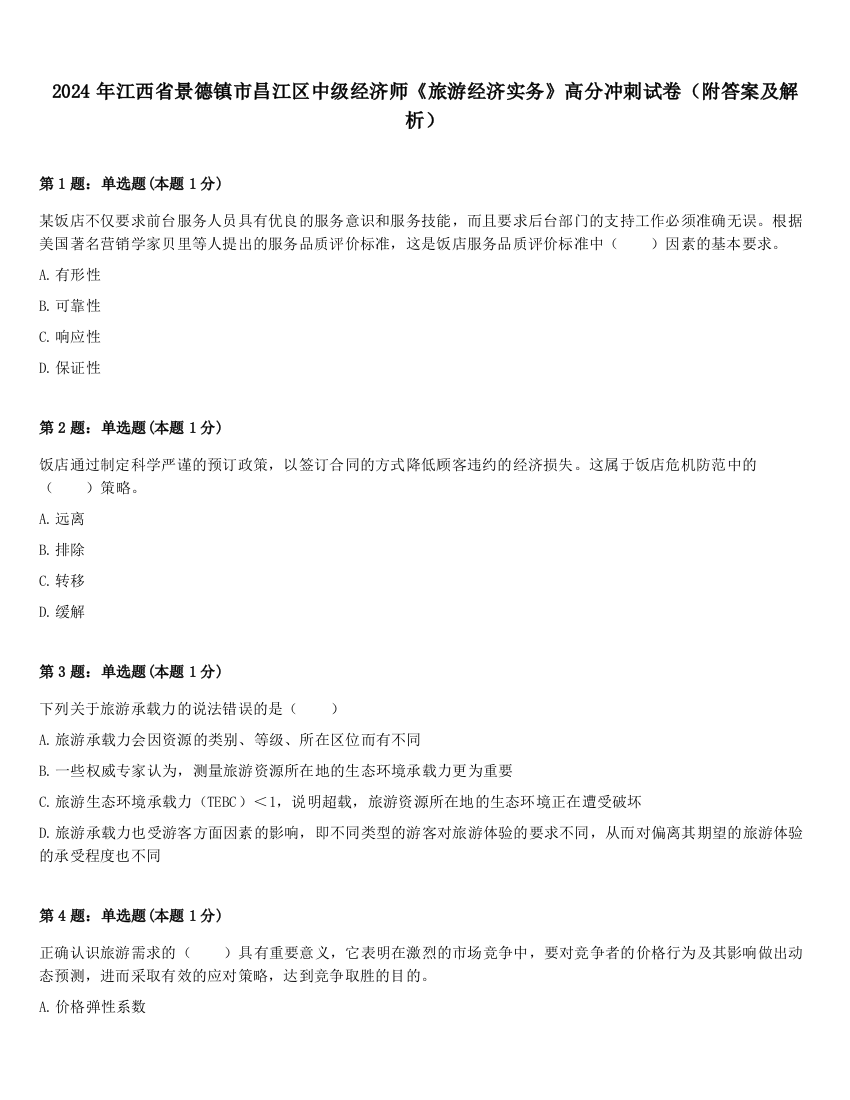 2024年江西省景德镇市昌江区中级经济师《旅游经济实务》高分冲刺试卷（附答案及解析）