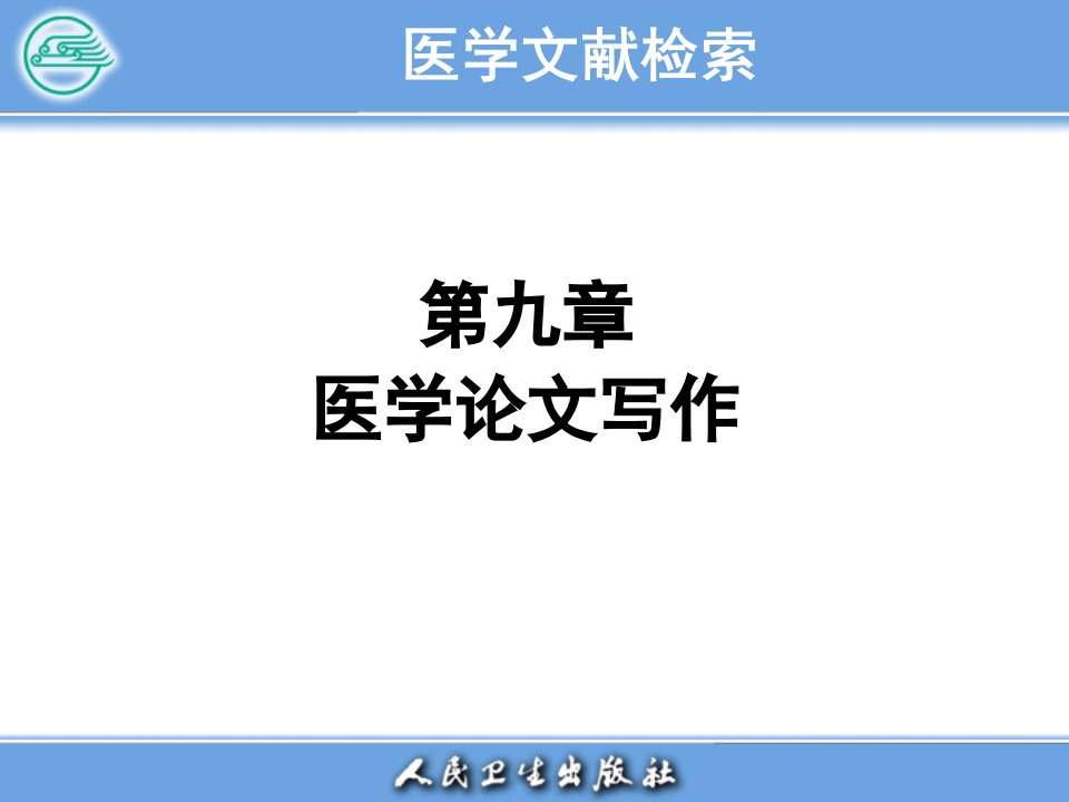 医学文献检索PPT电子教案第九章