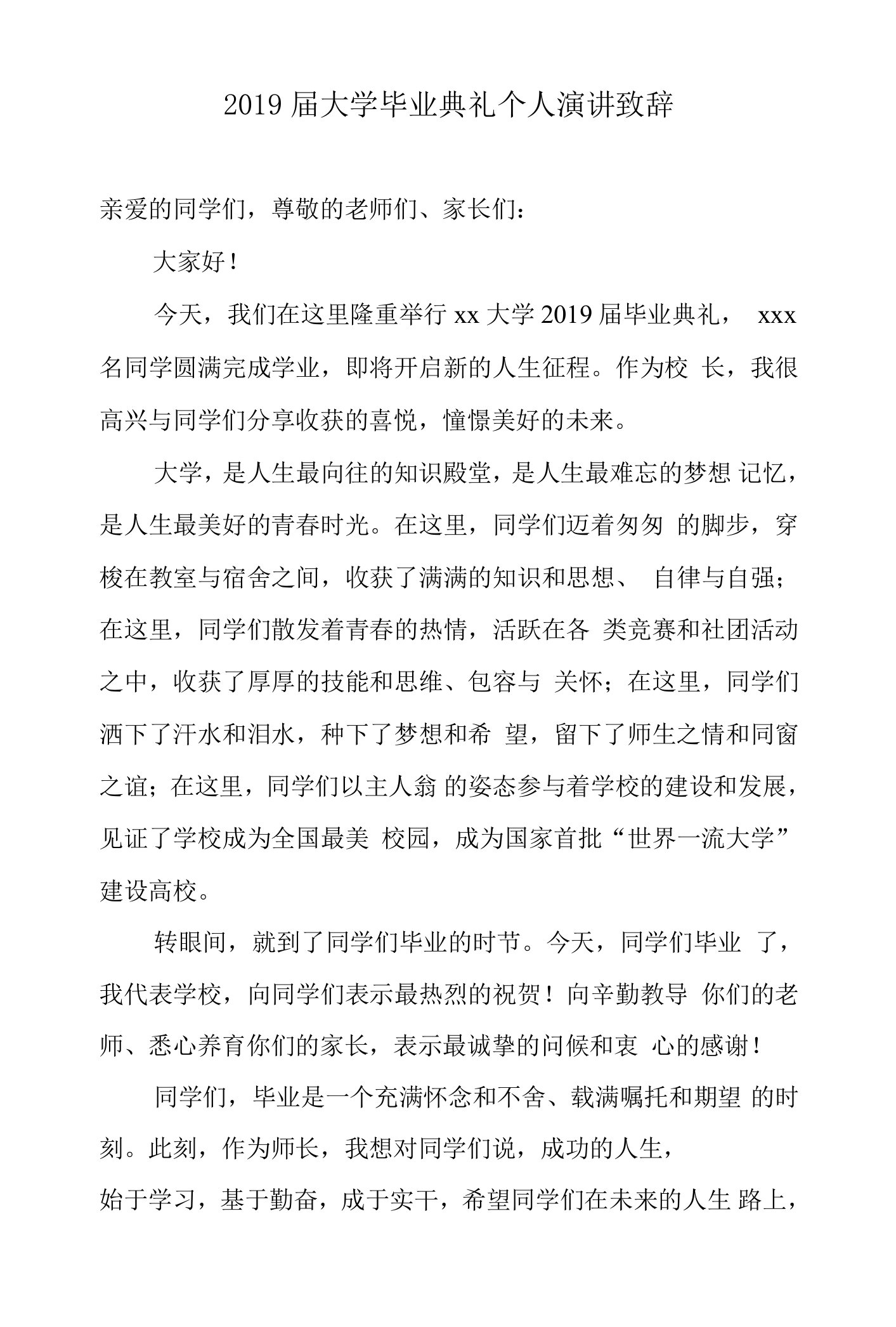 2019届大学毕业典礼个人演讲致辞