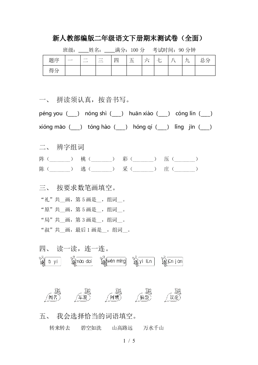 新人教部编版二年级语文下册期末测试卷(全面)