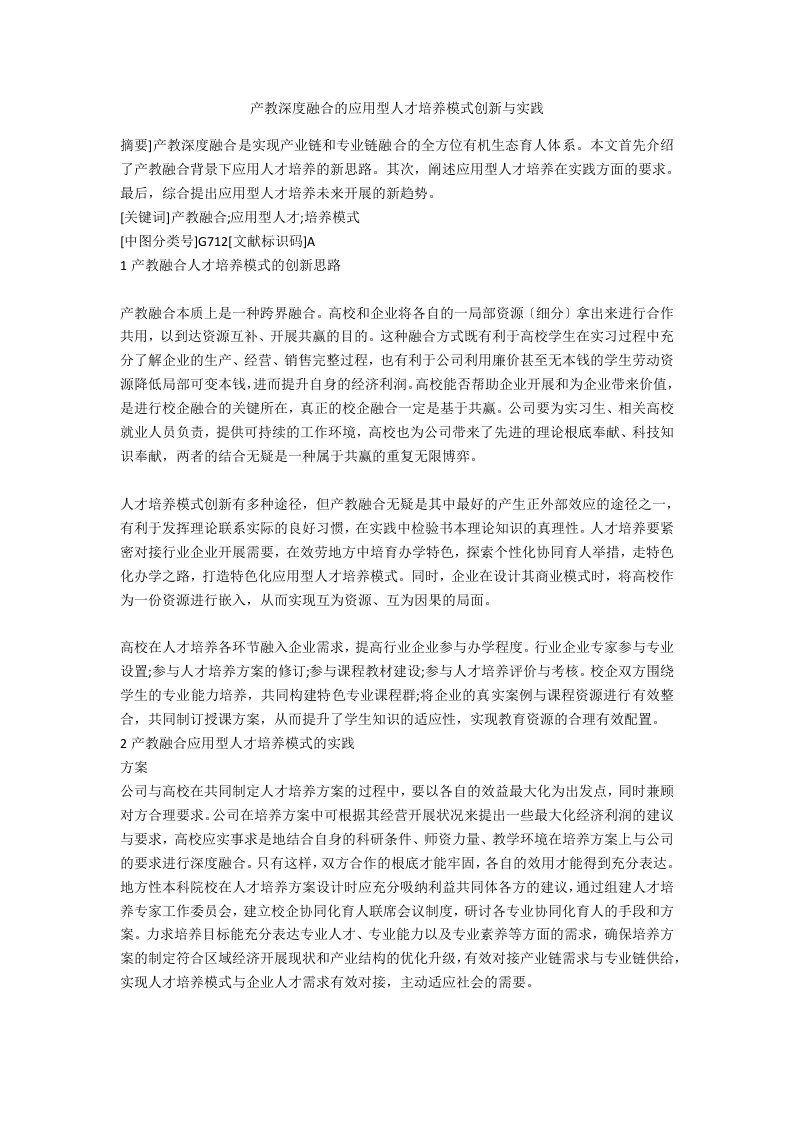 产教深度融合的应用型人才培养模式创新与实践