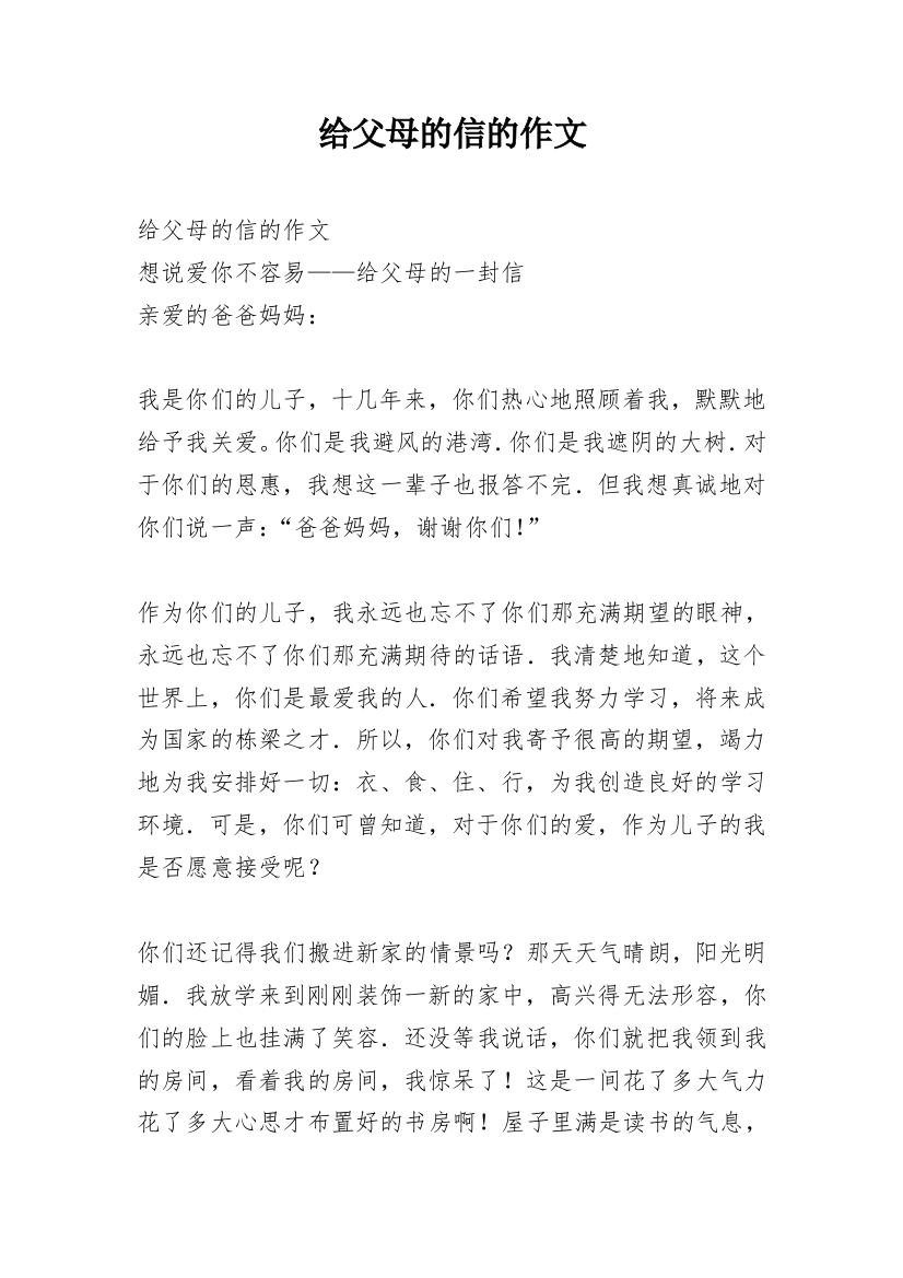 给父母的信的作文