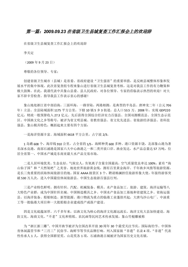 2009.09.23在省级卫生县城复查工作汇报会上的欢迎辞[修改版]