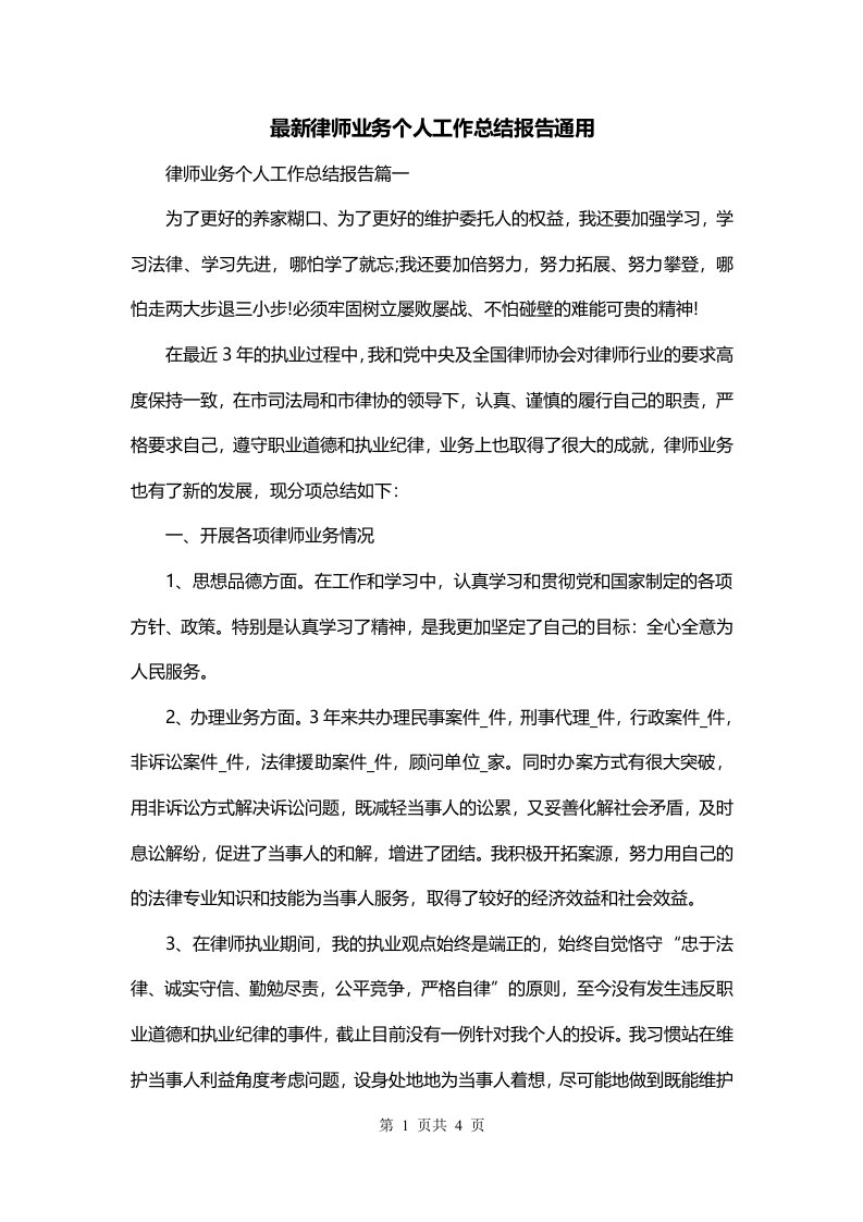 最新律师业务个人工作总结报告通用