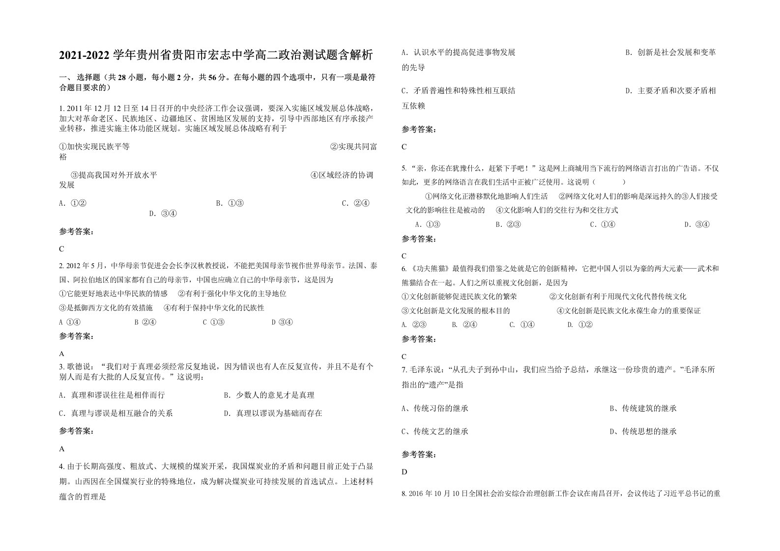 2021-2022学年贵州省贵阳市宏志中学高二政治测试题含解析