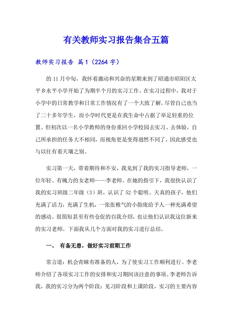 有关教师实习报告集合五篇