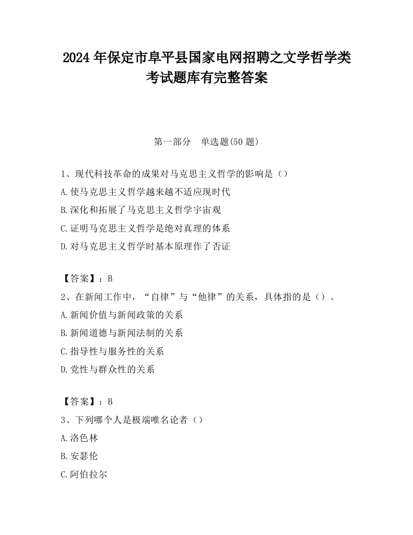 2024年保定市阜平县国家电网招聘之文学哲学类考试题库有完整答案