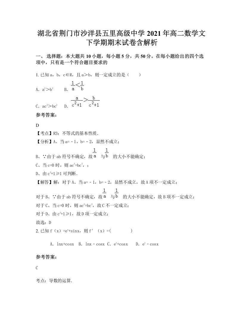 湖北省荆门市沙洋县五里高级中学2021年高二数学文下学期期末试卷含解析