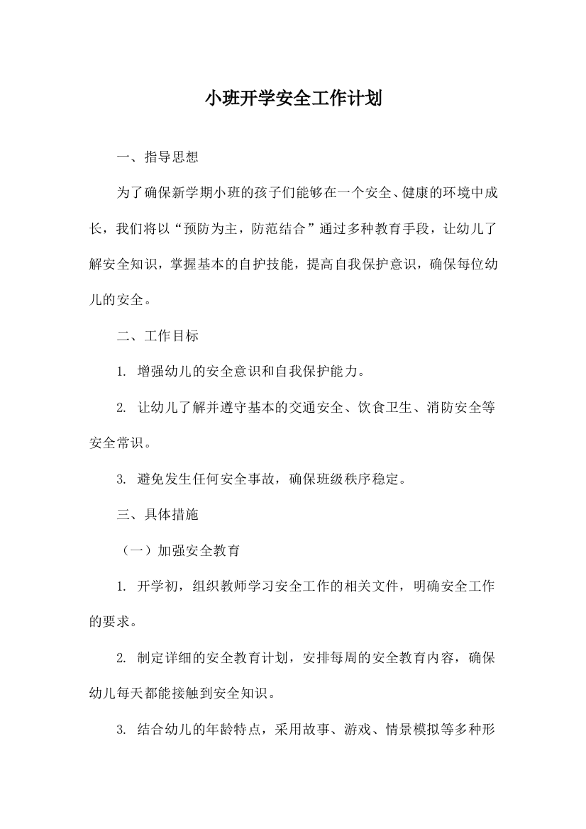 小班开学安全工作计划