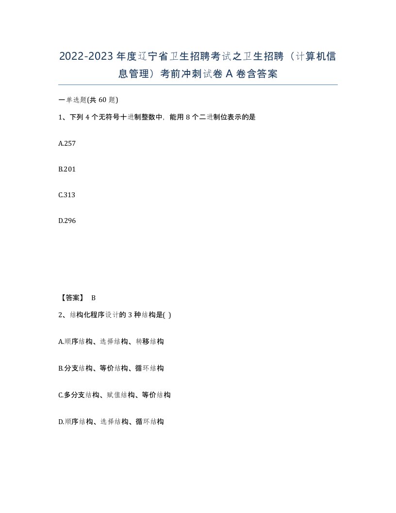 2022-2023年度辽宁省卫生招聘考试之卫生招聘计算机信息管理考前冲刺试卷A卷含答案