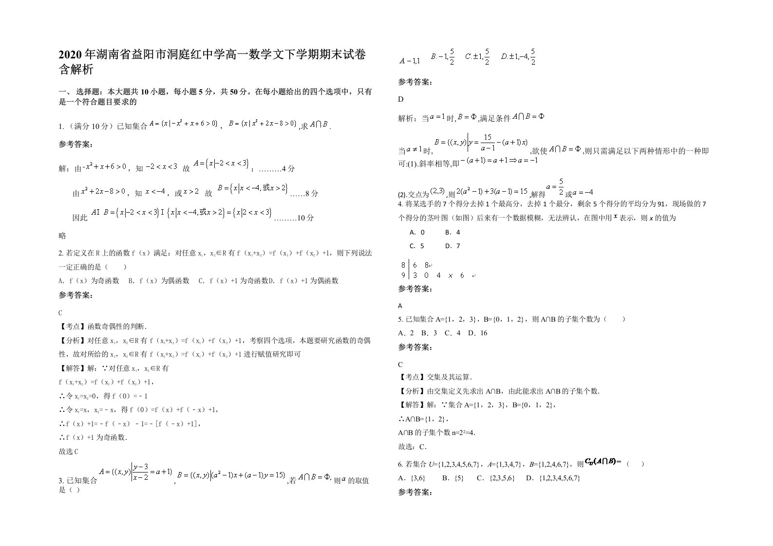 2020年湖南省益阳市洞庭红中学高一数学文下学期期末试卷含解析