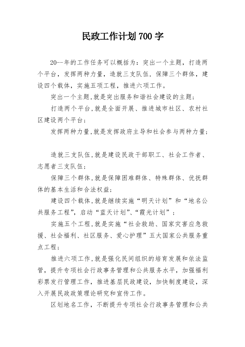 民政工作计划700字