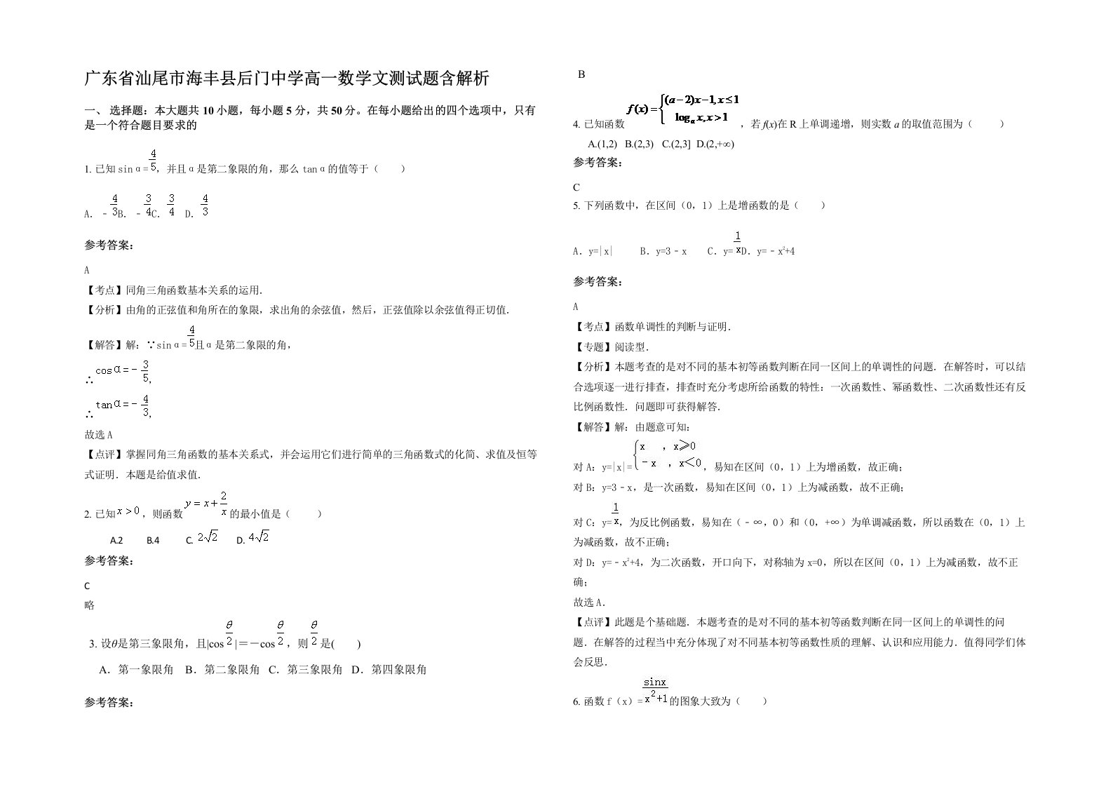 广东省汕尾市海丰县后门中学高一数学文测试题含解析