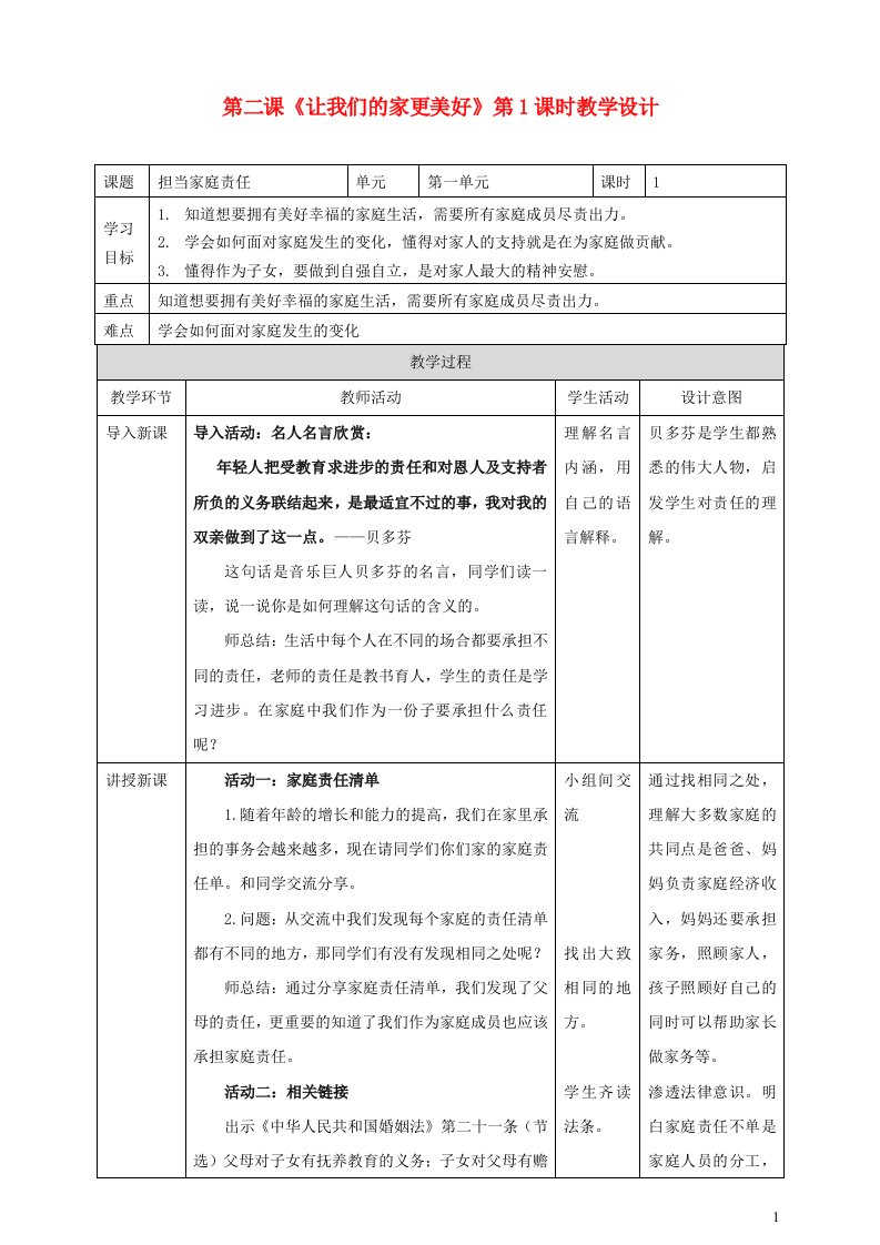 2022春五年级道德与法治下册第一单元我们一家人2让我们的家更美好第一课时教案新人教版