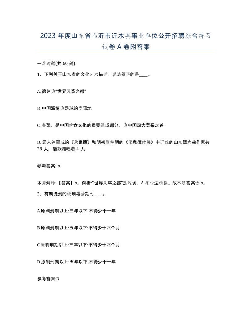 2023年度山东省临沂市沂水县事业单位公开招聘综合练习试卷A卷附答案