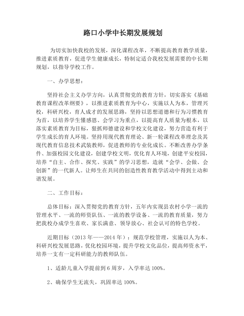 我校学校中长期发展规划