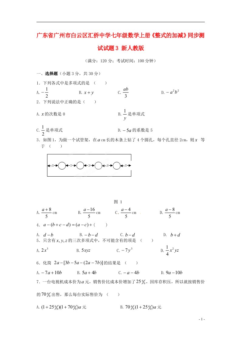 广东省广州市白云区汇侨中学七级数学上册《整式的加减》同步测试试题3