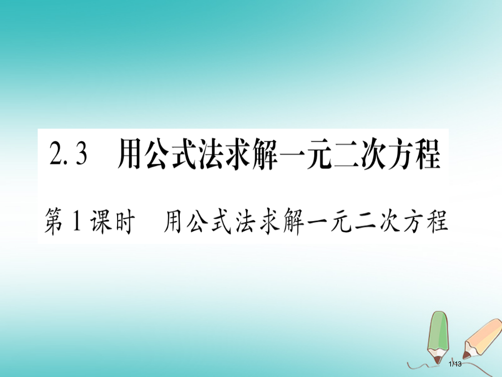 九年级数学上册第2章一元二次方程2.3用公式法求解一元二次方程第一课时用公式法求解一元二次方程作业全