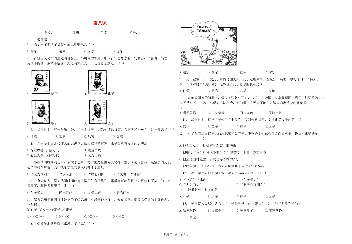 2020_2021学年七年级历史上册第二单元夏商周时期：早期国家与社会变革第八课百家争鸣同步练习含解析新人教版20210618224