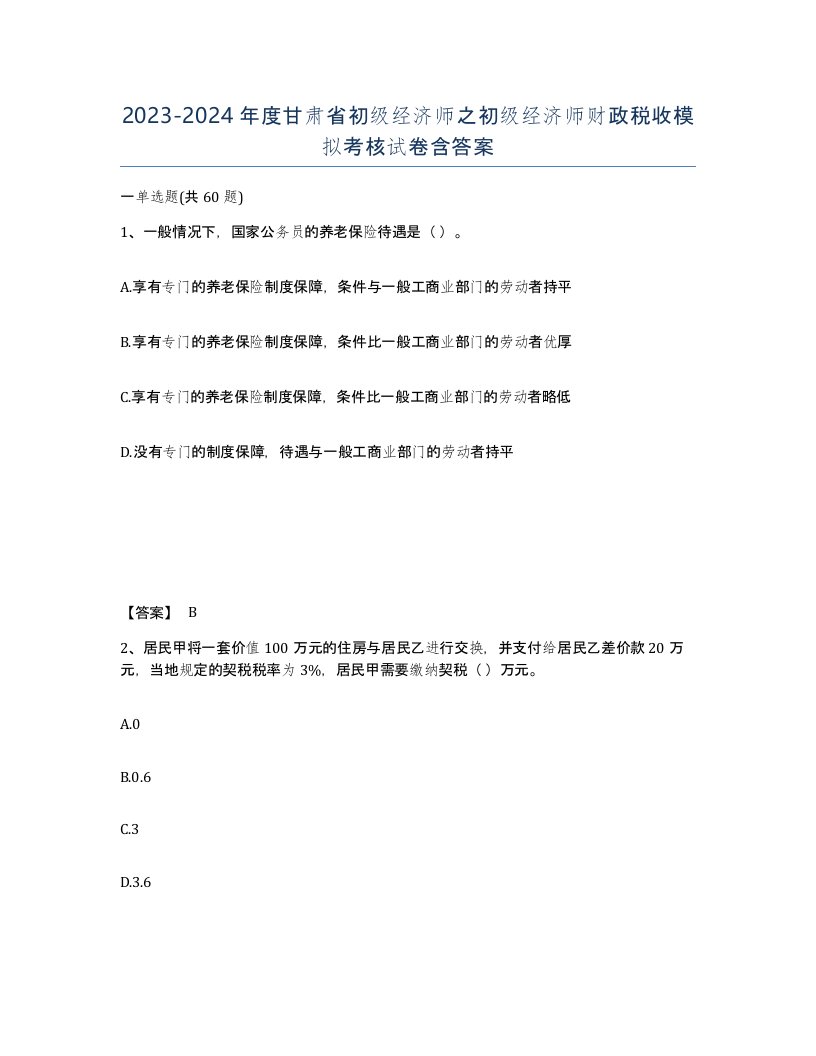 2023-2024年度甘肃省初级经济师之初级经济师财政税收模拟考核试卷含答案