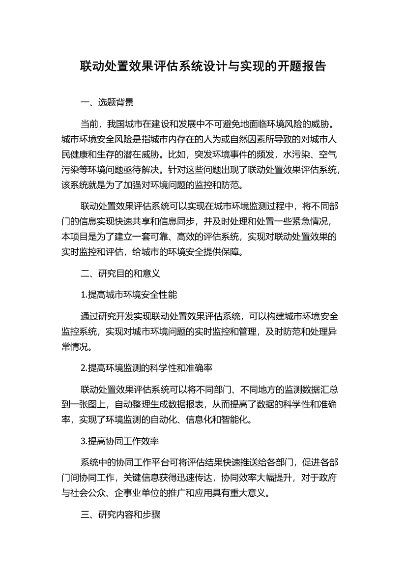 联动处置效果评估系统设计与实现的开题报告