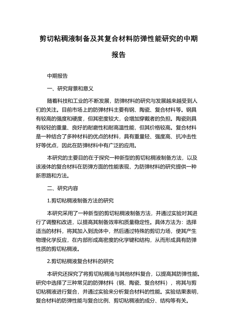 剪切粘稠液制备及其复合材料防弹性能研究的中期报告