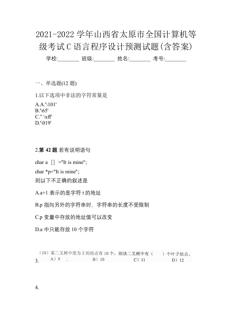 2021-2022学年山西省太原市全国计算机等级考试C语言程序设计预测试题含答案