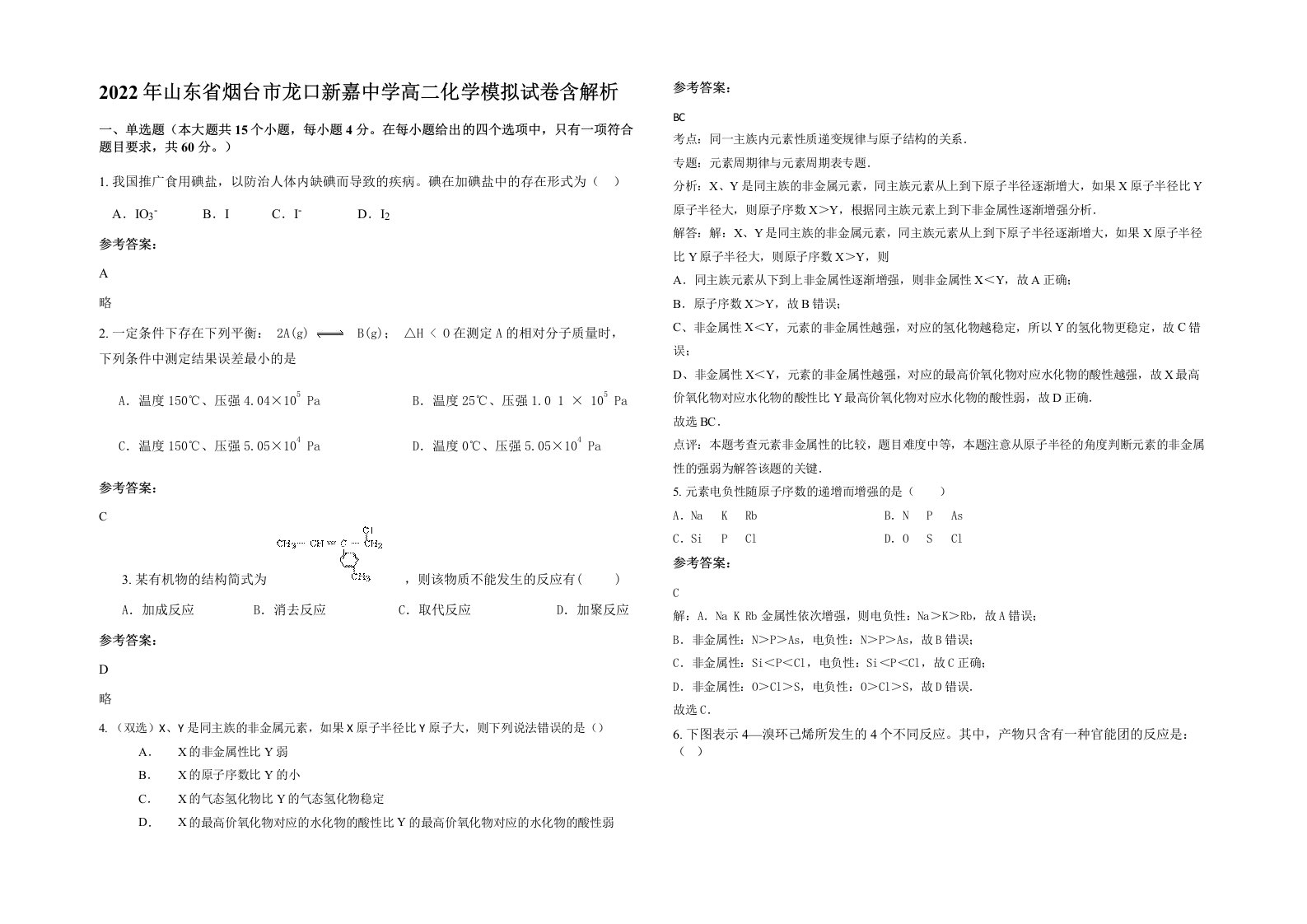 2022年山东省烟台市龙口新嘉中学高二化学模拟试卷含解析