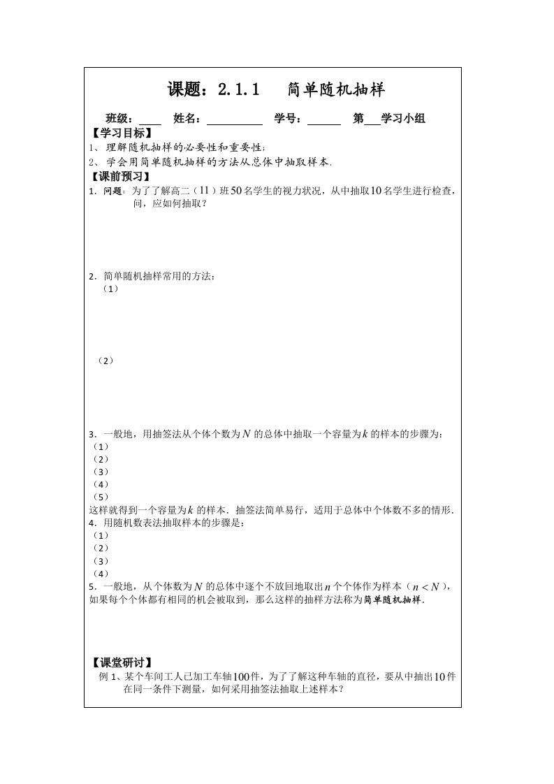 2014年人教A版数学必修三导学案：2.1.1简单的随机抽样