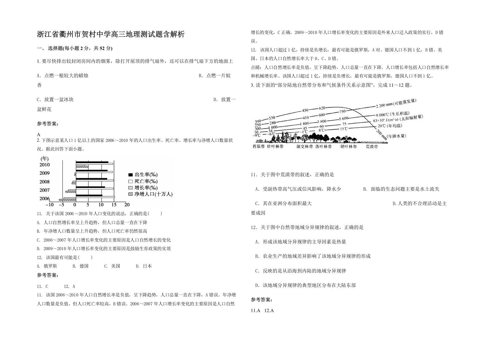 浙江省衢州市贺村中学高三地理测试题含解析