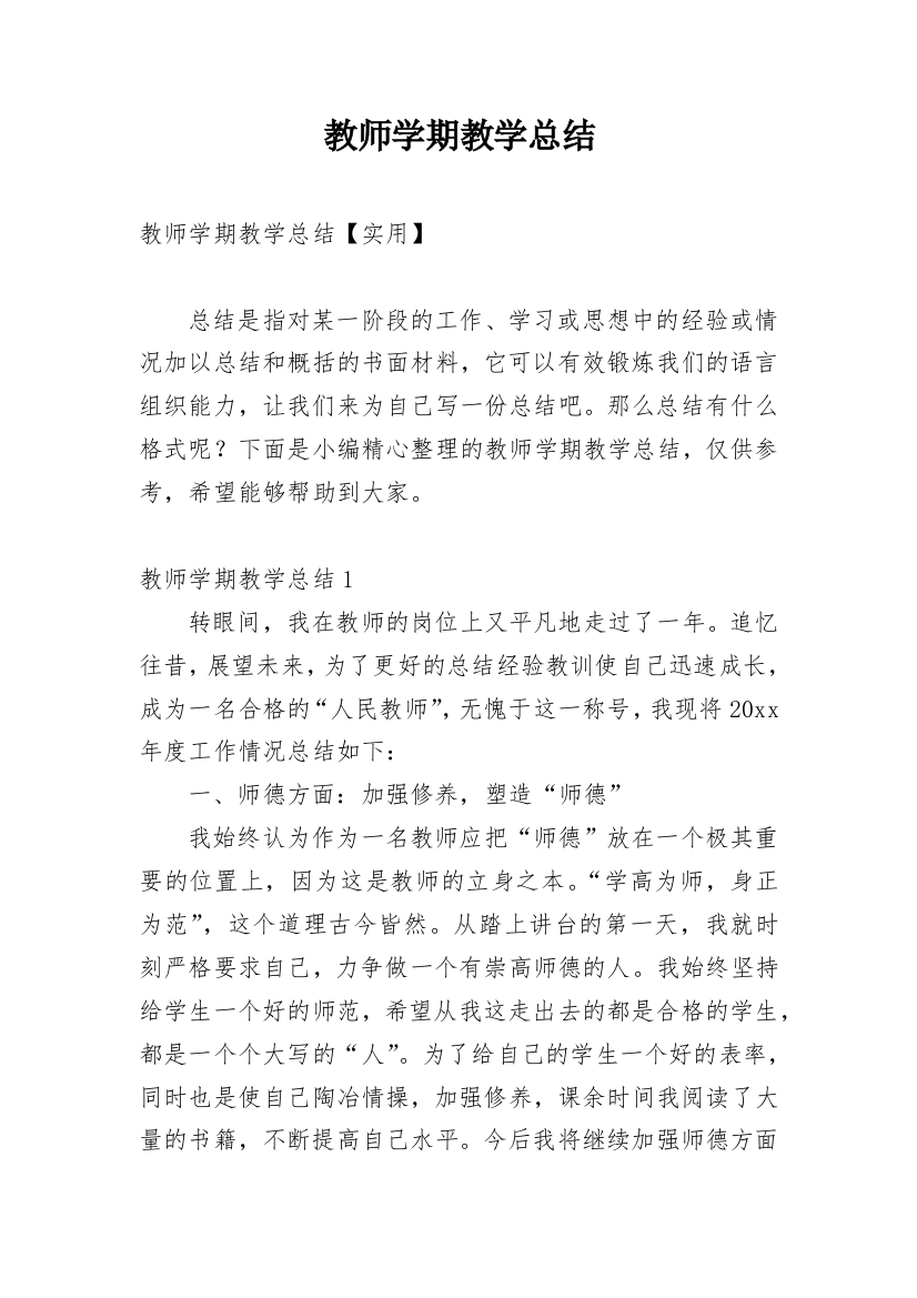 教师学期教学总结_7