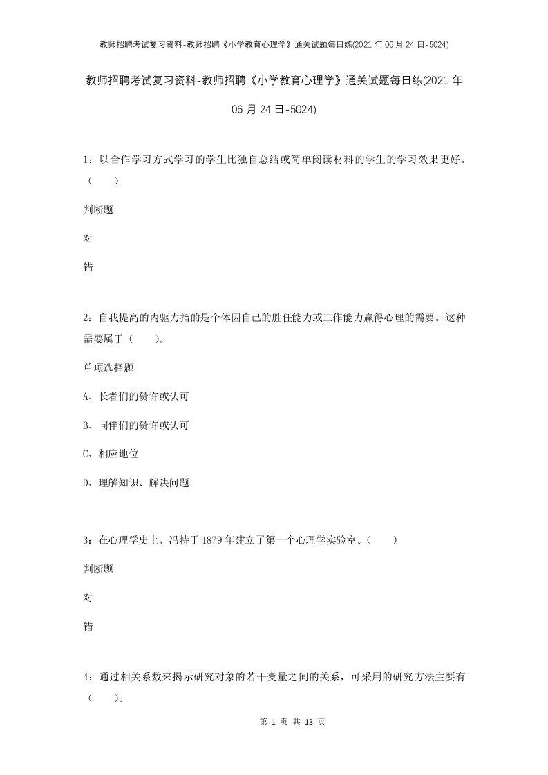 教师招聘考试复习资料-教师招聘小学教育心理学通关试题每日练2021年06月24日-5024