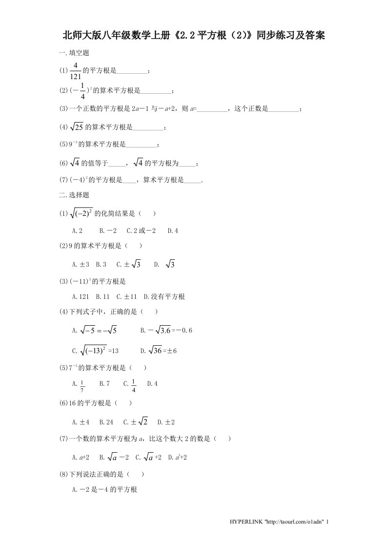 北师大版八年级数学上册2.2平方根2同步练习及答案