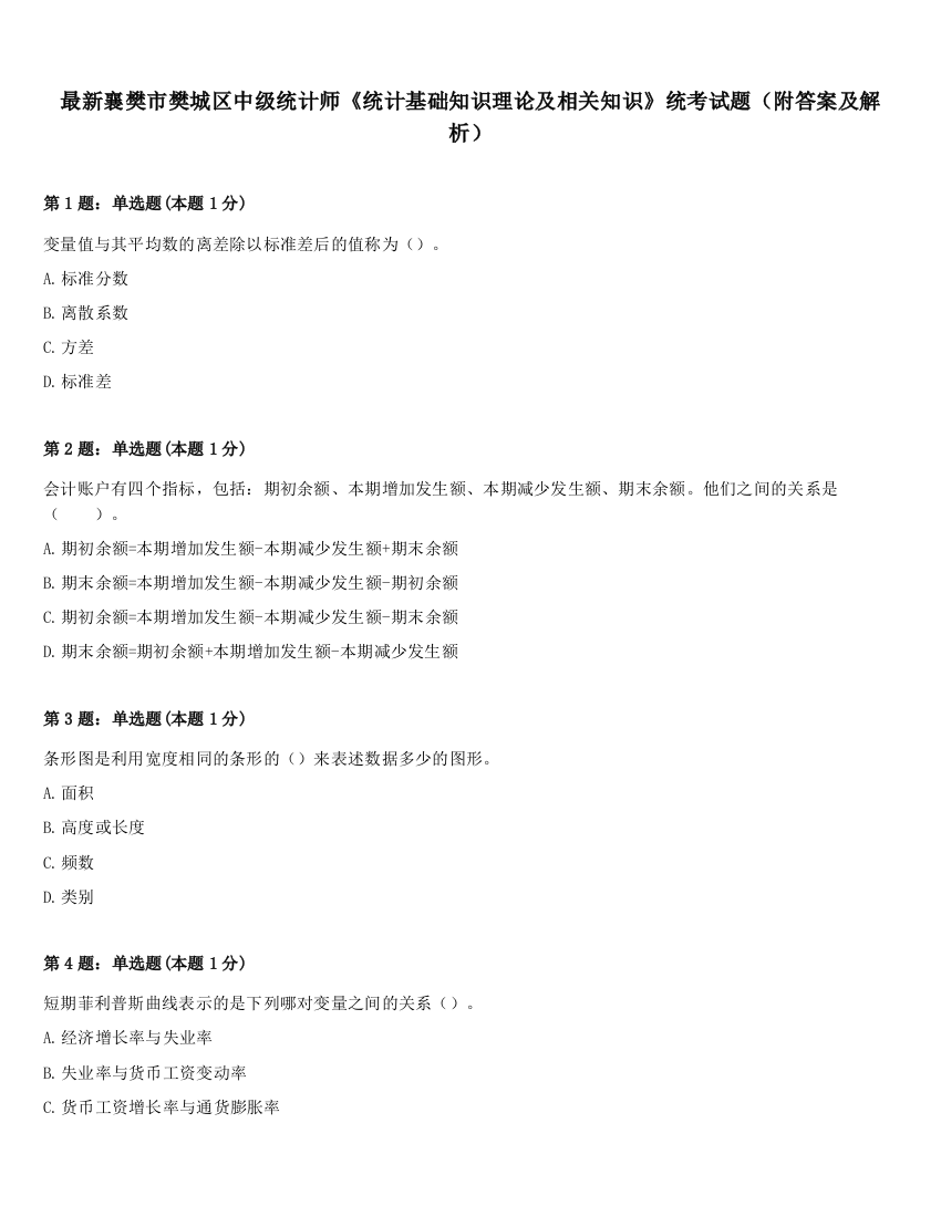 最新襄樊市樊城区中级统计师《统计基础知识理论及相关知识》统考试题（附答案及解析）