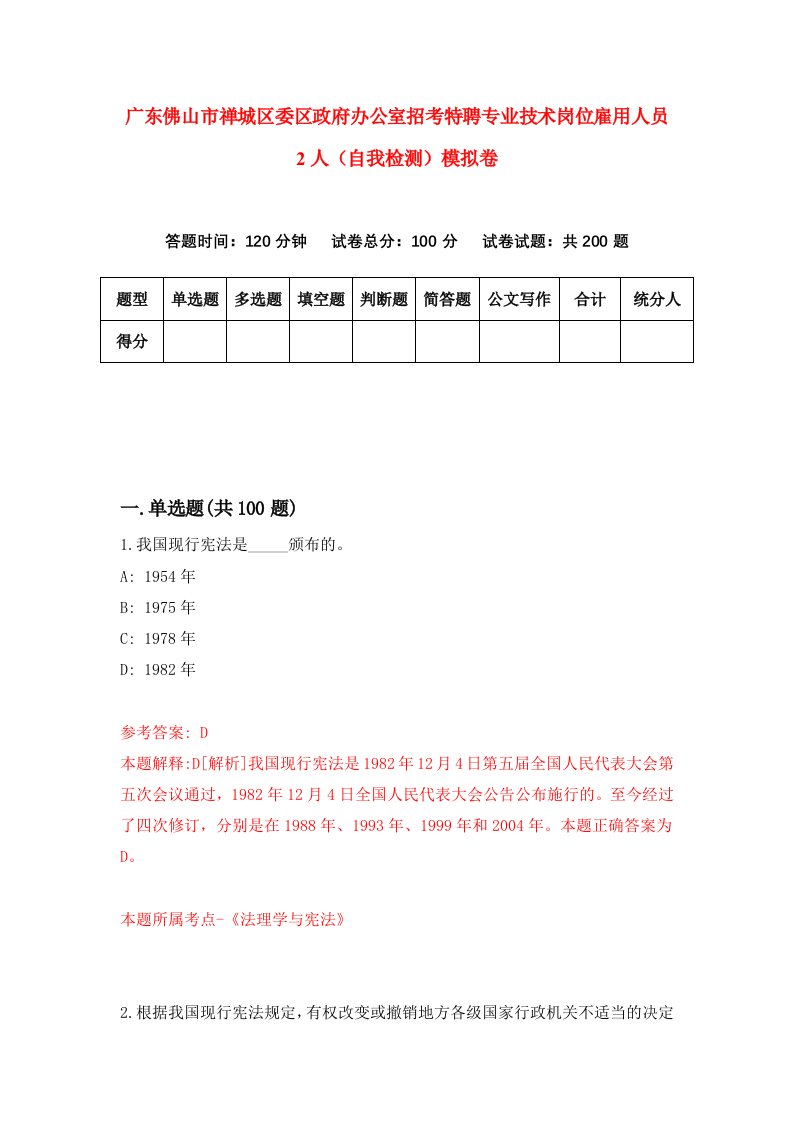 广东佛山市禅城区委区政府办公室招考特聘专业技术岗位雇用人员2人自我检测模拟卷1