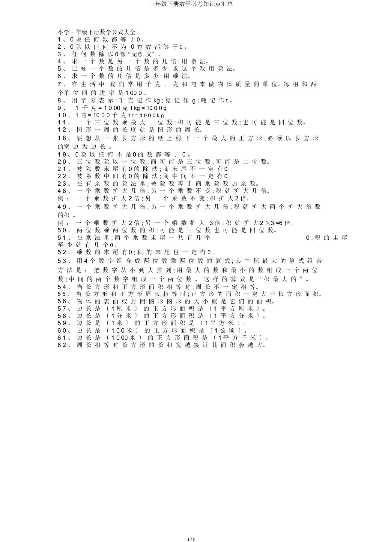 三年级下册数学必考知识点汇总