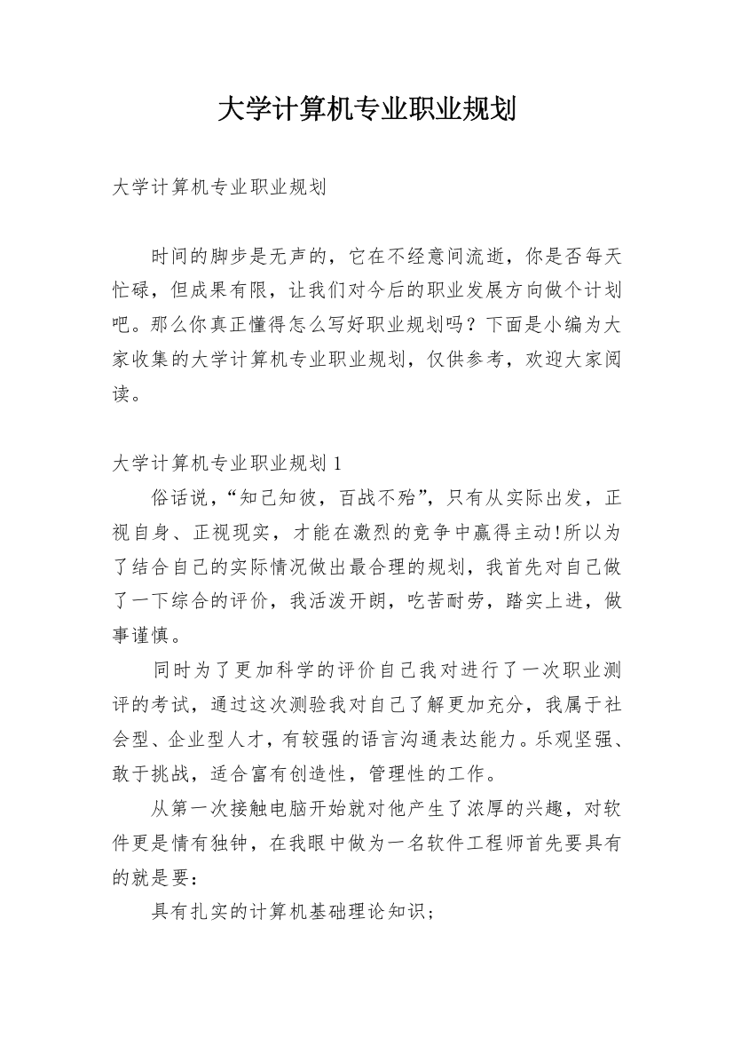 大学计算机专业职业规划