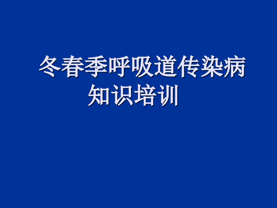 冬春季呼吸道传染病知识培训