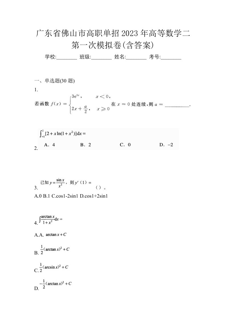 广东省佛山市高职单招2023年高等数学二第一次模拟卷含答案