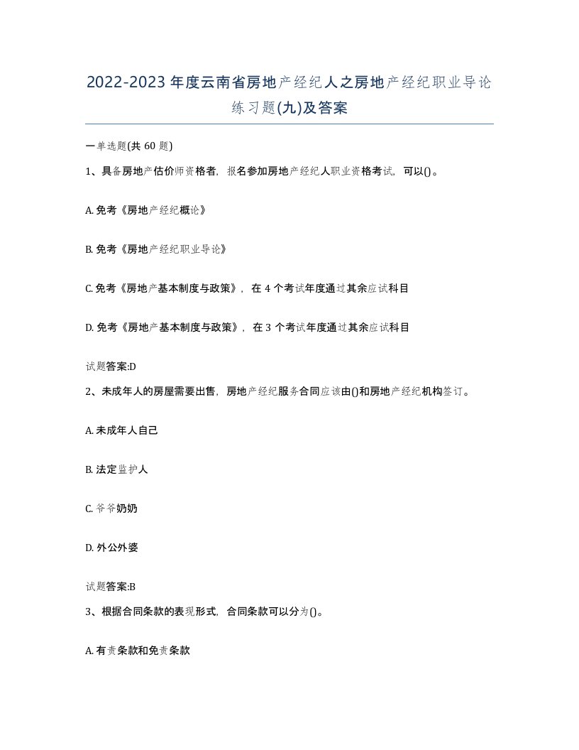 2022-2023年度云南省房地产经纪人之房地产经纪职业导论练习题九及答案