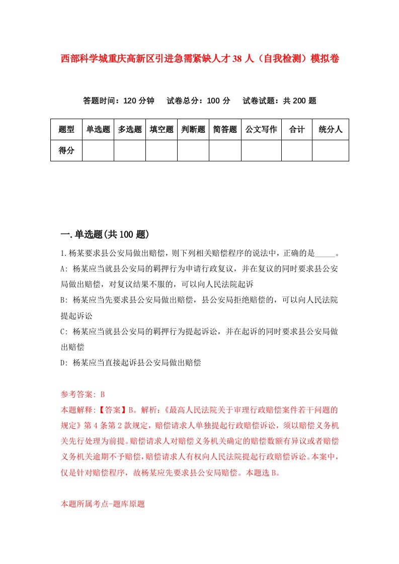 西部科学城重庆高新区引进急需紧缺人才38人自我检测模拟卷第2套